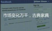 市场变化万千	，古典家具企业寻求稳步发展