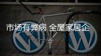 市场有弊病 全屋家居企业细分市场“对症下药”