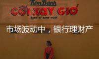 市场波动中�，银行理财产品破净率为何显著下降？｜2023新金融发展报告⑥