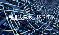 市民排队接水，环卫工人晕倒
：直击北京门头沟灾后