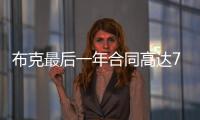 布克最后一年合同高达7547万美元，未来5赛季共赚3.16亿美元