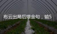 布云出局后爆金句，输500次抢七也没有辛纳法网丢赛点那样痛！