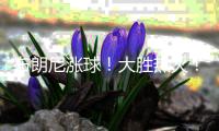 布朗尼涨球！大胜热火	！他爹却与湖人矛盾升级？