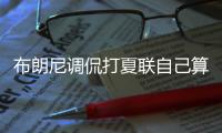 布朗尼调侃打夏联自己算老将！回应詹姆斯去留�
：朋友问我打算咋办