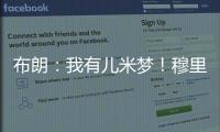 布朗：我有儿米梦
！穆里尼奥
	：呜呜，那可怎么办啊�？布朗：得加钱