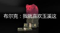 布尔克
：我就喜欢玉溪这样宁静的氛围�，不会分心或者产生顾虑