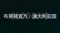 布莱顿官方：澳大利亚国脚莫伊加盟上海上港