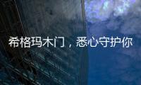 希格玛木门，悉心守护你的居家安全感