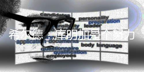 希尔德说：“角斗士