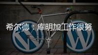 希尔德
：库明加工作很努力 希望他能留在勇士和我们继续这段旅程
