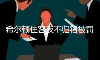 希尔顿住客夜不归宿被罚3000元背后：酒店代订诈骗高发