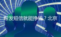 帮发短信就能挣钱？北京多名中小学生被诱骗成为电诈“帮凶”