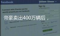 帝豪卖出400万辆后
，吉利出了一辆“纪念款”