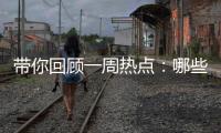 带你回顾一周热点：哪些回乡见闻让你难忘	？丨周末同频