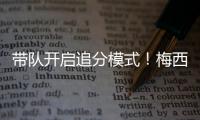 带队开启追分模式�！梅西更新动态
：➕3️⃣，安东内拉秒赞
！