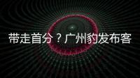 带走首分？广州豹发布客战延边龙鼎海报，对手主场7战保持全胜