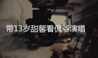 带13岁甜馨看侃爷演唱会，被指传递夜店观	�！这一次李小璐又成笑话