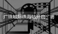 广珠城际珠海站开启“暑运模式”，预计到发旅客421.5万人次