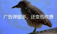广告弹窗多、还变相收费？！珠海进一步规范教育APP入校管理