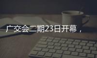 广交会二期23日开幕
，企业推出最新产品吸引合作伙伴