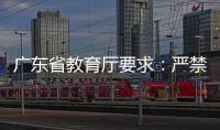 广东省教育厅要求
：严禁“萝卜刀”等有害玩具进入校园