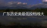 广东历史类最低投档线大涨
？原因是什么
	？