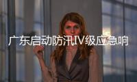 广东启动防汛Ⅳ级应急响应
，暴雨天气如何应对？戳指南→