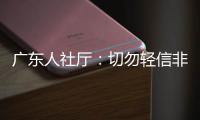 广东人社厅
：切勿轻信非官方发布的招生信息