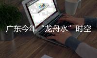 广东今年“龙舟水”时空分布严重不均！下月起进入华南后汛期
