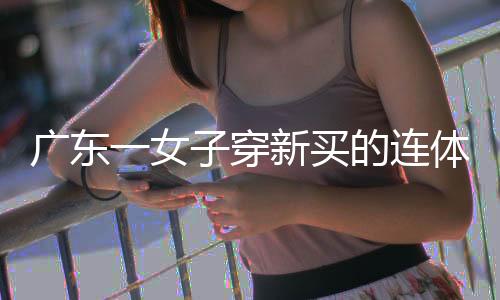 广东她找到门店客服投诉