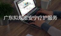 广东拟规定安宁疗护服务最高限价，每日260元