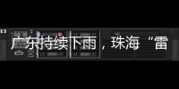 广东持续下雨，珠海“雷阵雨”模式唱主角