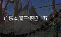 广东本周三将迎“五一”节前车流高峰
	！充电繁忙服务区公布