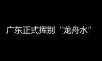 广东正式挥别“龙舟水”！雨水收敛，热度攀升，珠海天气→