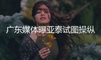 广东媒体曝亚泰试图操纵舆论导向 回应	：正商量对策