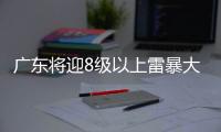 广东将迎8级以上雷暴大风或冰雹	，珠海天气→