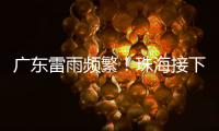 广东雷雨频繁！珠海接下来阳光阵雨相伴