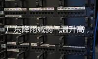 广东降雨减弱气温升高，珠海天气→