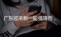 广东迎来新一轮强降雨，省三防办再部署防汛工作