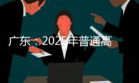 广东：2025年普通高校专升本考试招生志愿填报5月13日开始