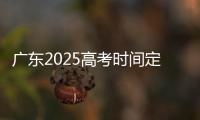 广东2025高考时间定了！3门科目使用全国卷
