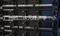 广州的二次元经济学：小“谷子”如何带动新消费？