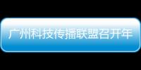 广州科技传播联盟召开年度会议，共商科普产业发展与科技形象塑造