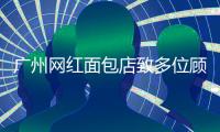 广州网红面包店致多位顾客食物中毒
，官方通报