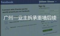 广州一业主拆承重墙后续：已立案查处
，完成临时加固