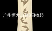 广州恒大11月3日捧起中超冠军奖杯 与球迷同庆贺