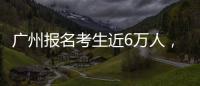 广州报名考生近6万人，2023年全国高考今日开启