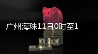 广州海珠11日0时至13日24时
，强化全域疫情防控措施，只进不出