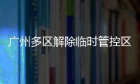 广州多区解除临时管控区域	，南周记者直击广州大桥恢复交通