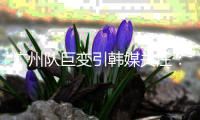 广州队巨变引韩媒关注：昔日王者没落